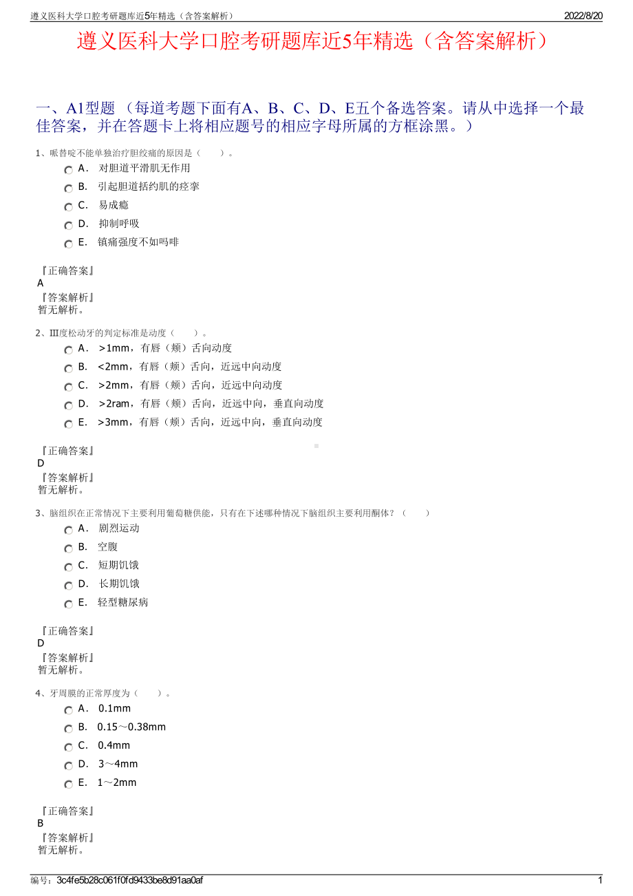 遵义医科大学口腔考研题库近5年精选（含答案解析）.pdf_第1页