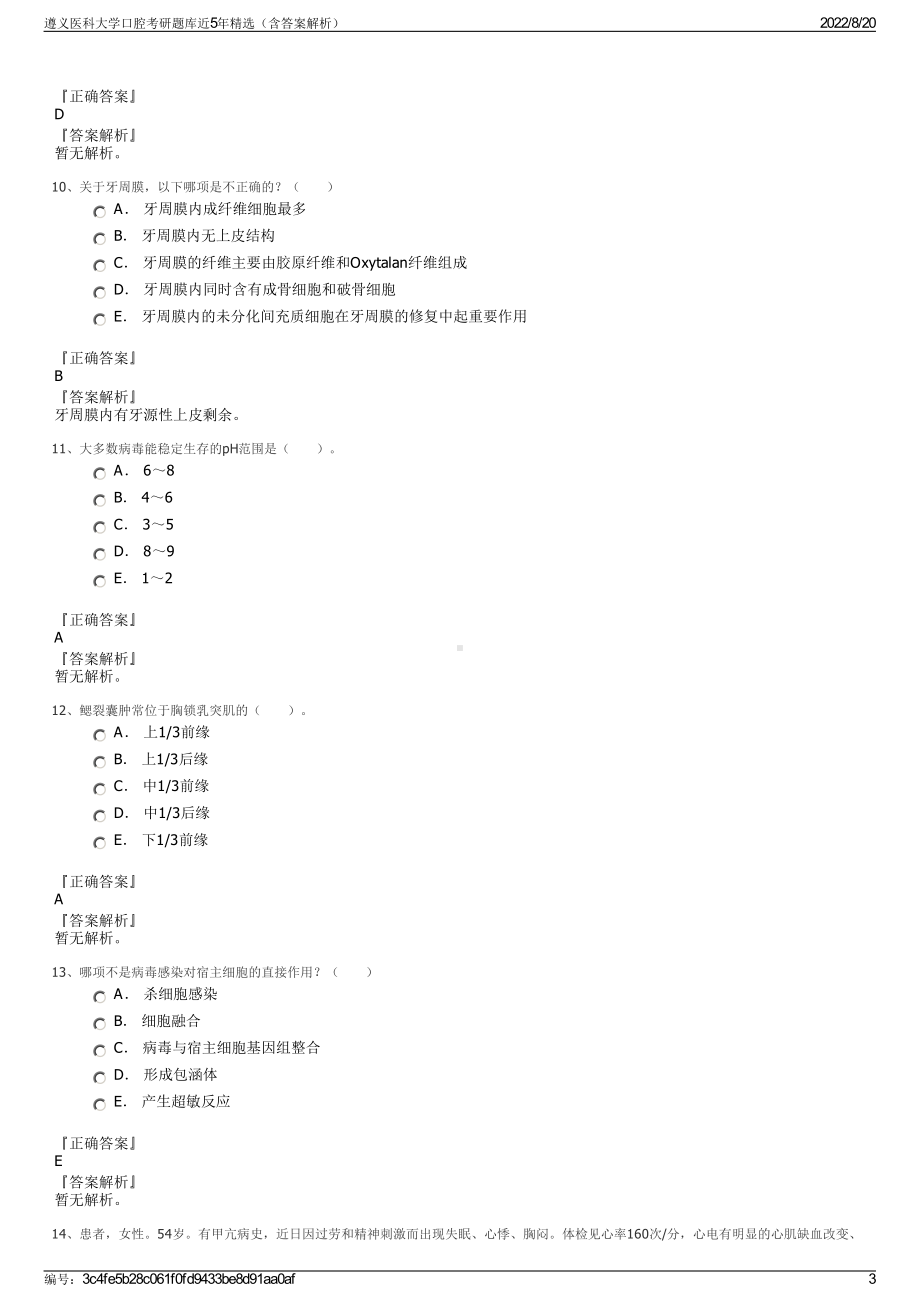 遵义医科大学口腔考研题库近5年精选（含答案解析）.pdf_第3页