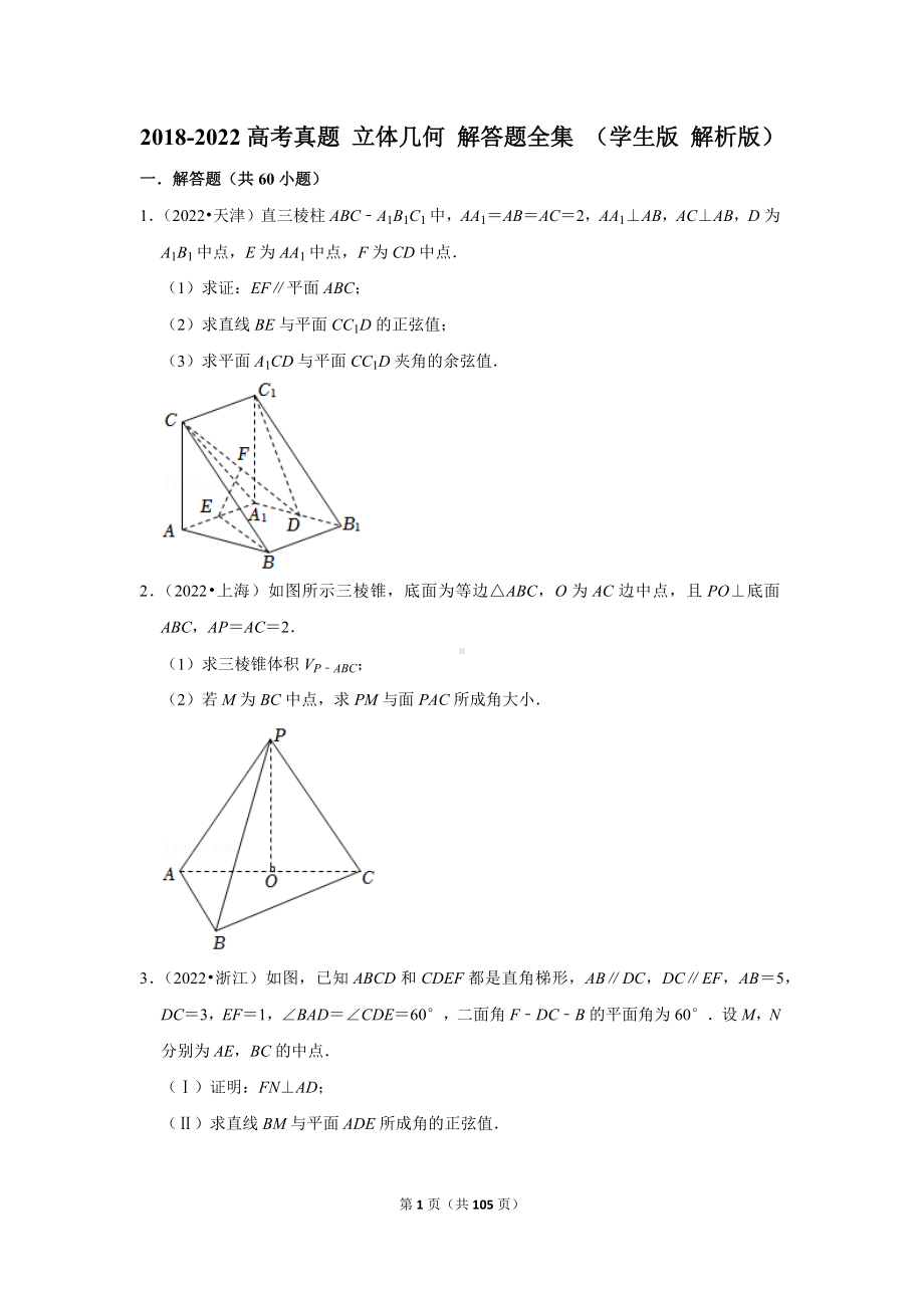 2018-2022高考真题 立体几何 解答题全集 （学生版 解析版）.docx_第1页