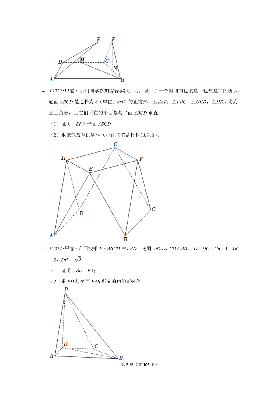 2018-2022高考真题 立体几何 解答题全集 （学生版 解析版）.docx_第2页