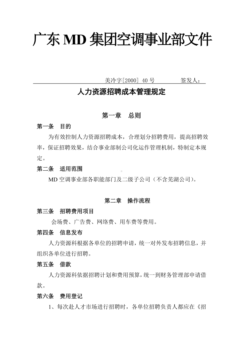 MD集团人力资源招聘成本管理规定.docx_第1页