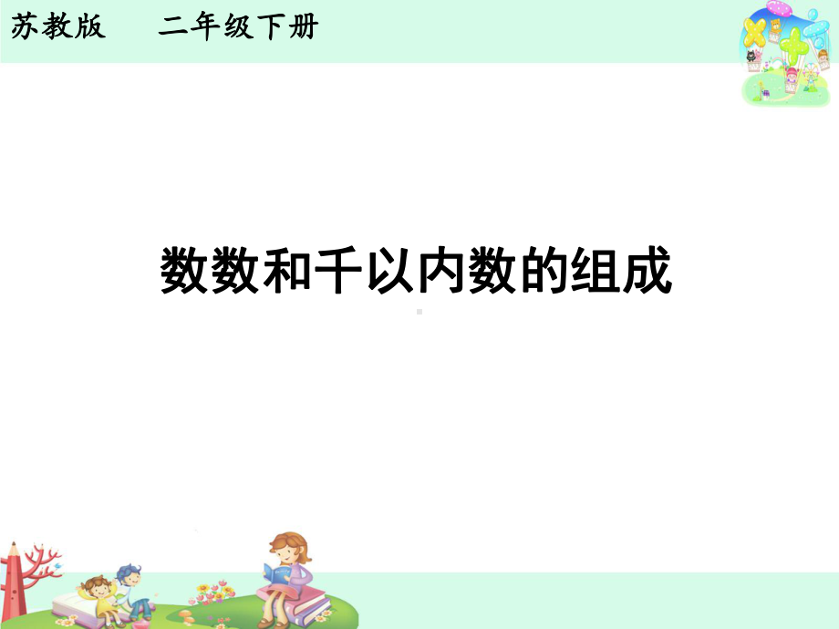 苏教版二年级数学下册《数数和千以内数的组成》课件（定稿）.ppt_第1页