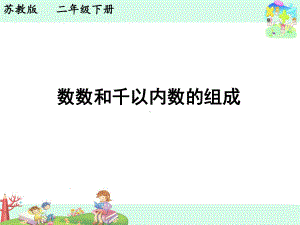 苏教版二年级数学下册《数数和千以内数的组成》课件（定稿）.ppt