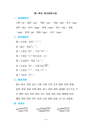 部编版语文五年级 上册 第一单元 单元知识小结.doc