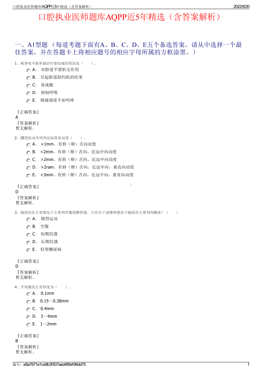 口腔执业医师题库AQPP近5年精选（含答案解析）.pdf_第1页