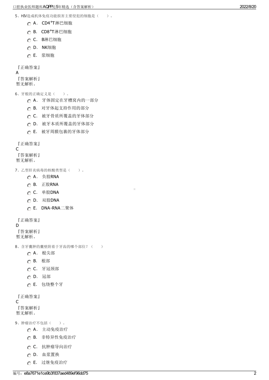 口腔执业医师题库AQPP近5年精选（含答案解析）.pdf_第2页