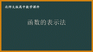 北师大版（2019）高中数学必修第一册：2.2.2《函数的表示法》PPT课件（共19页）.pptx