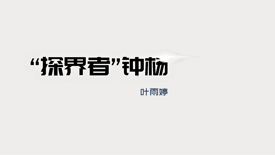 4.3《“探界者”钟扬》ppt课件26张- 统编版高中语文必修上册.pptx_第2页