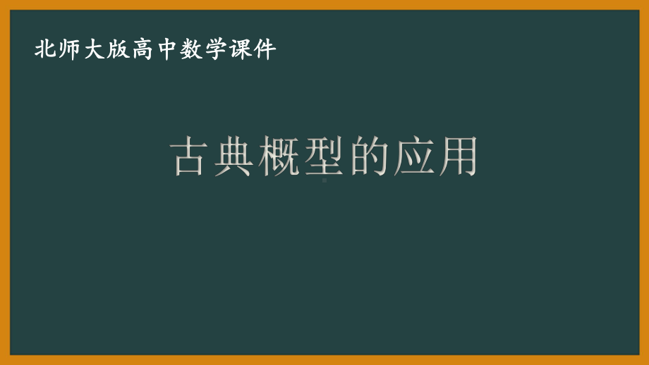 北师大版（2019）高中数学必修第一册：7.2.2《古典概型的应用》PPT课件（共31页）.pptx_第1页