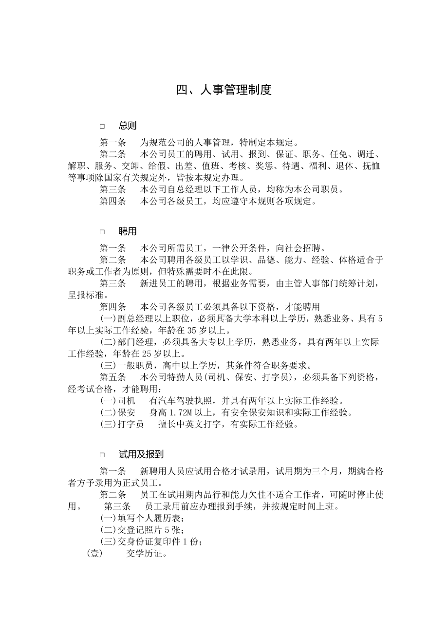 MM公司人事管理制度.docx_第1页