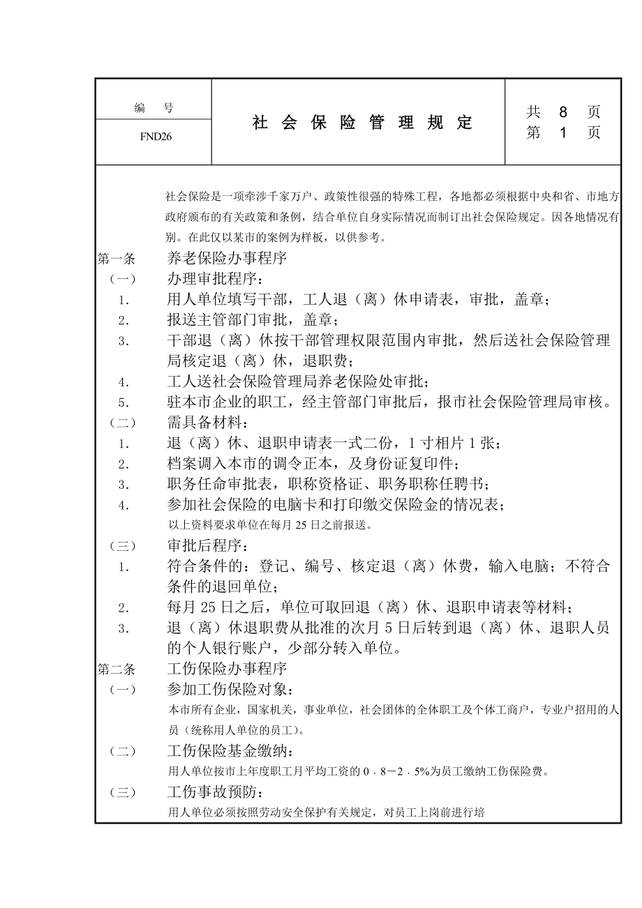 某某公司社会保险管理规定.docx_第1页