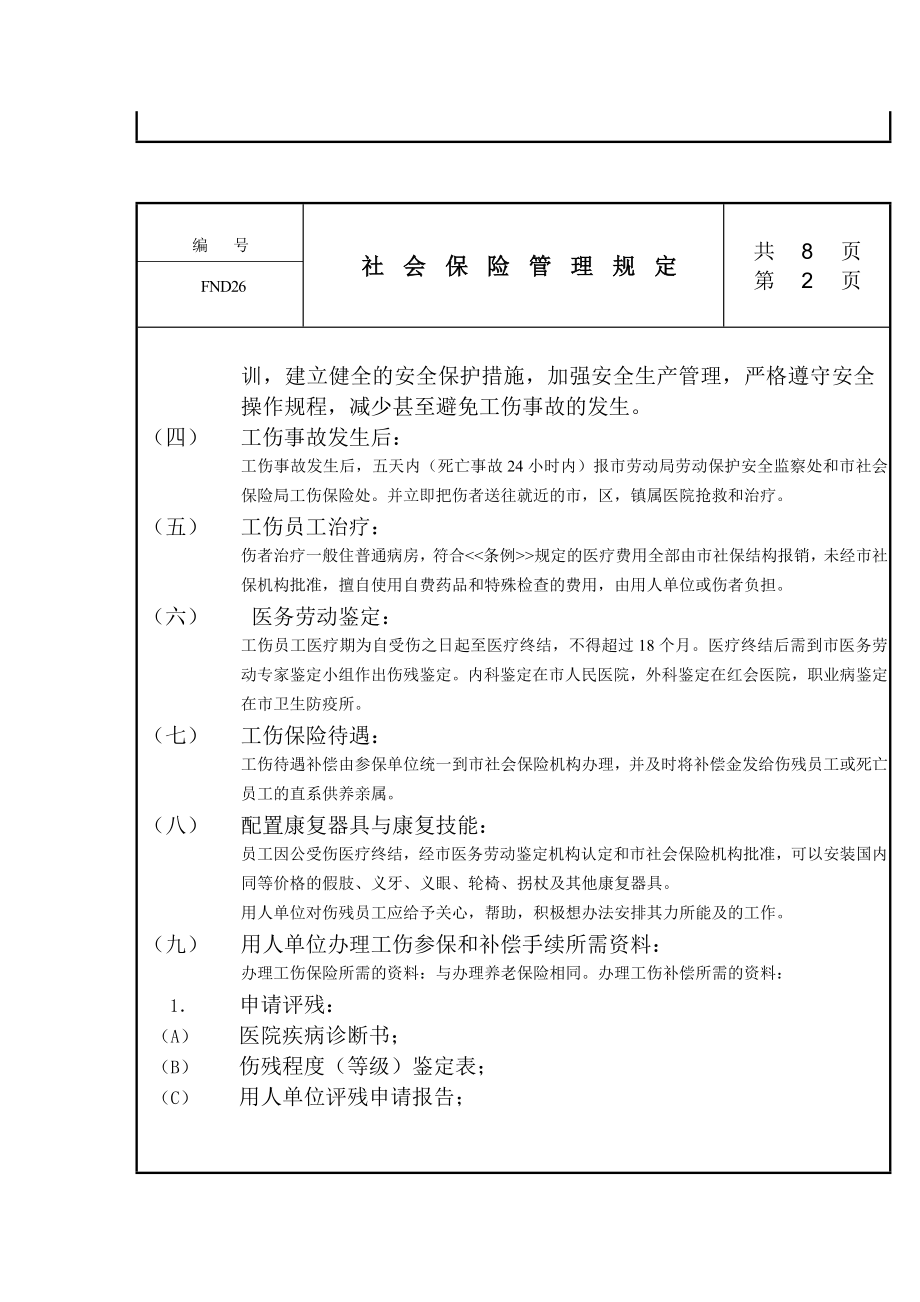 某某公司社会保险管理规定.docx_第2页