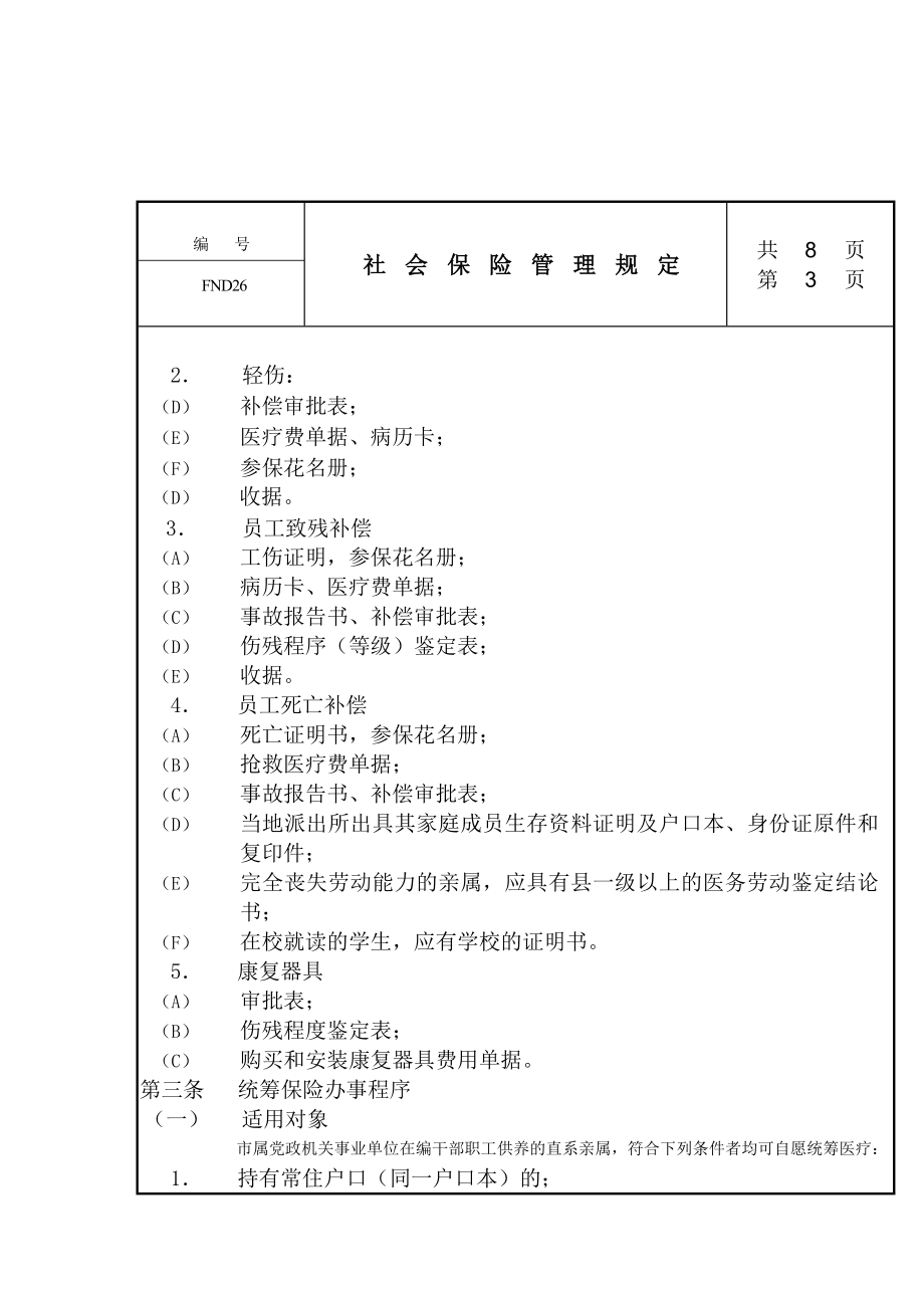 某某公司社会保险管理规定.docx_第3页