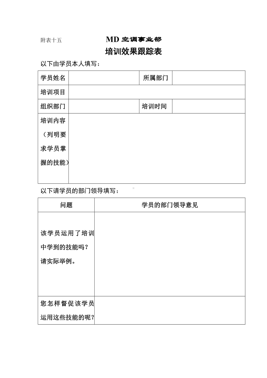 MD集团培训效果跟踪表.docx_第1页