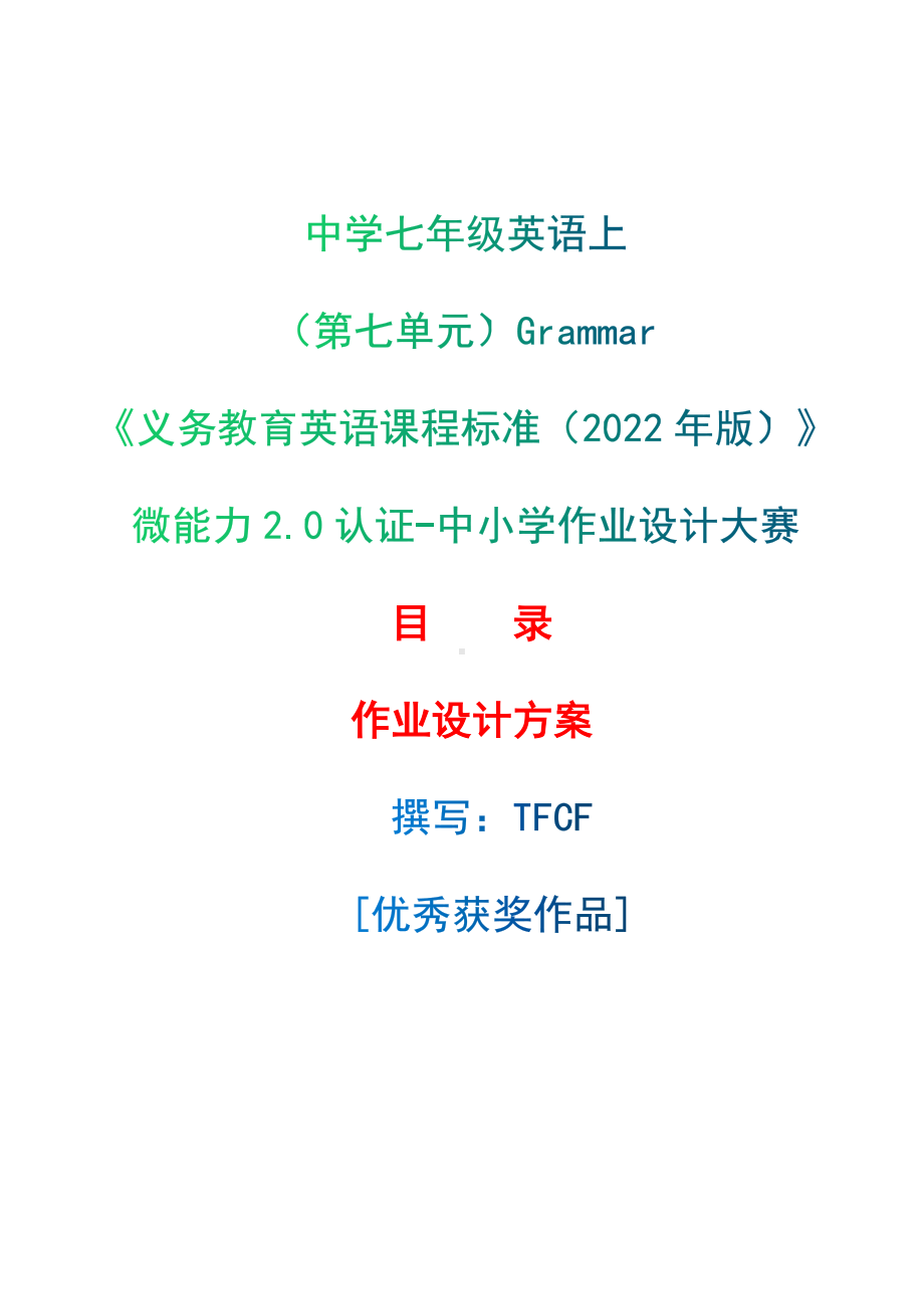 [信息技术2.0微能力]：中学七年级英语上（第七单元）Grammar-中小学作业设计大赛获奖优秀作品-《义务教育英语课程标准（2022年版）》.docx_第1页