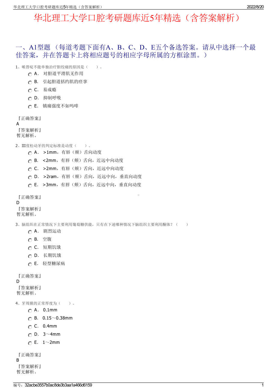 华北理工大学口腔考研题库近5年精选（含答案解析）.pdf_第1页