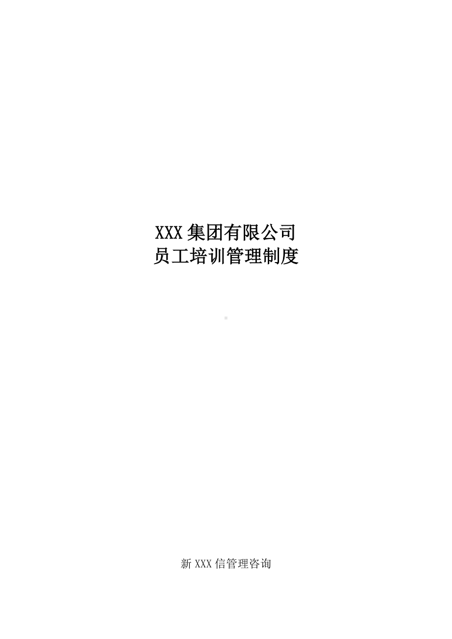 BB集团公司培训制度.docx_第1页