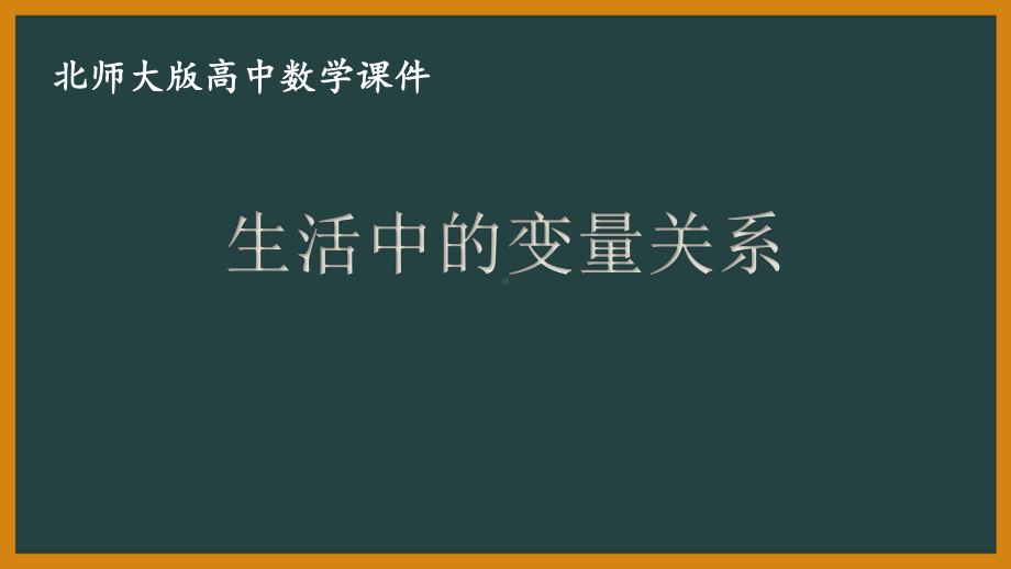 北师大版（2019）高中数学必修第一册：2.1《生活中的变量关系》PPT课件（共16页）.pptx_第1页