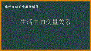 北师大版（2019）高中数学必修第一册：2.1《生活中的变量关系》PPT课件（共16页）.pptx