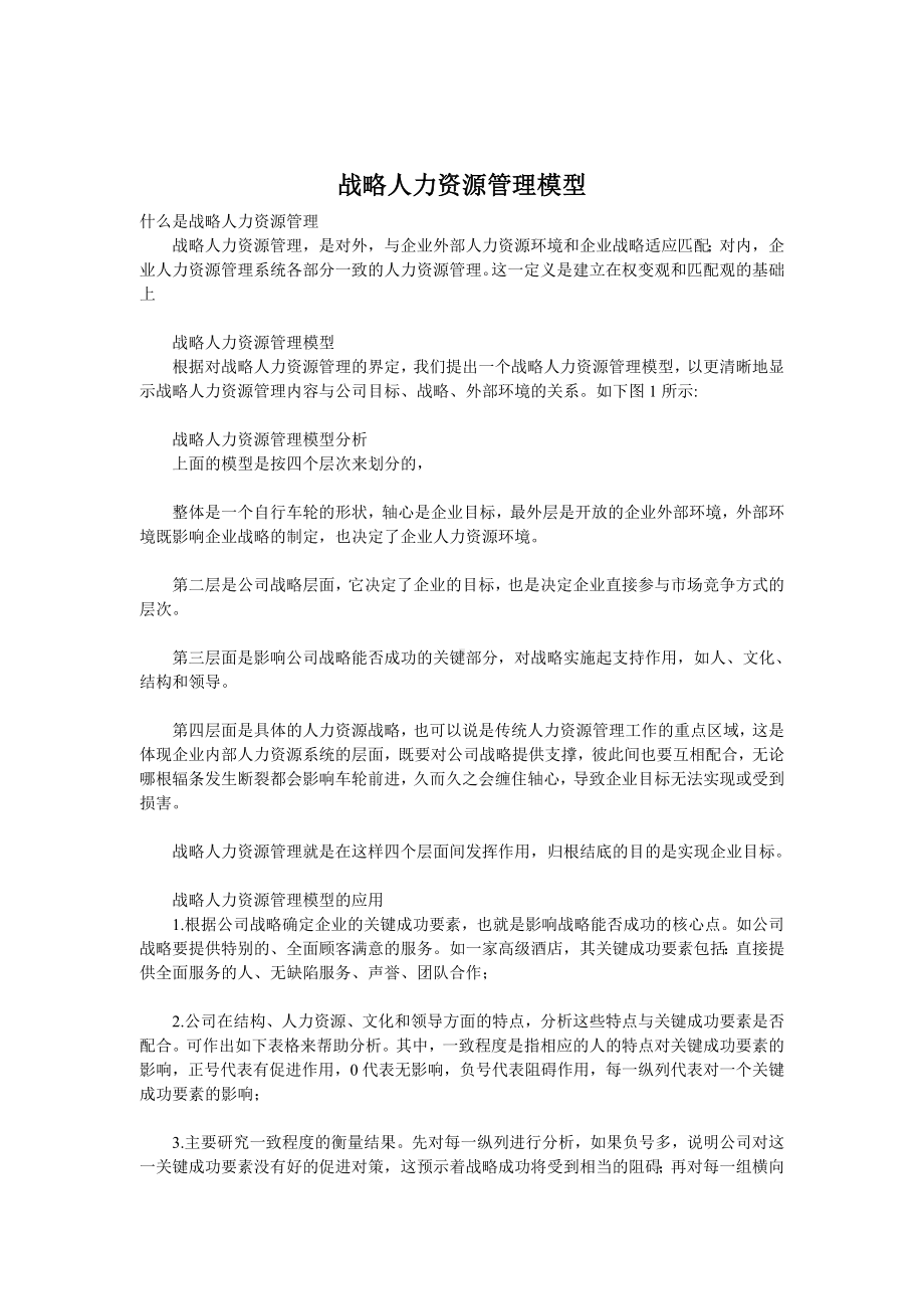 战略人力资源管理模型01.docx_第1页