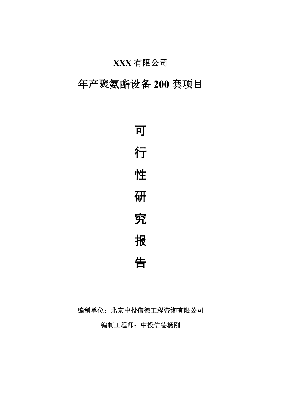 年产聚氨酯设备200套项目可行性研究报告建议书案例.doc_第1页