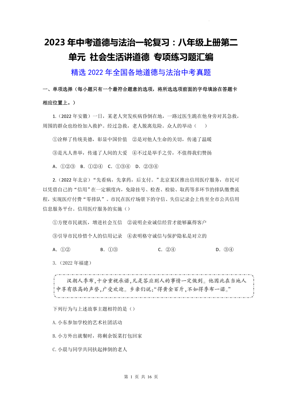 2023年中考道德与法治一轮复习：八年级上册第二单元 社会生活讲道德 专项练习题汇编（2022年中考真题含答案）.docx_第1页