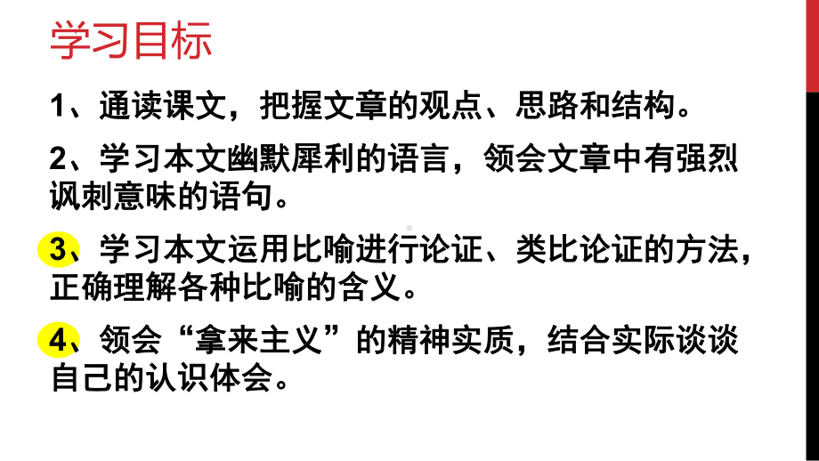 12.《拿来主义》ppt课件27张 2022-2023学年统编版高中语文必修上册.pptx_第3页