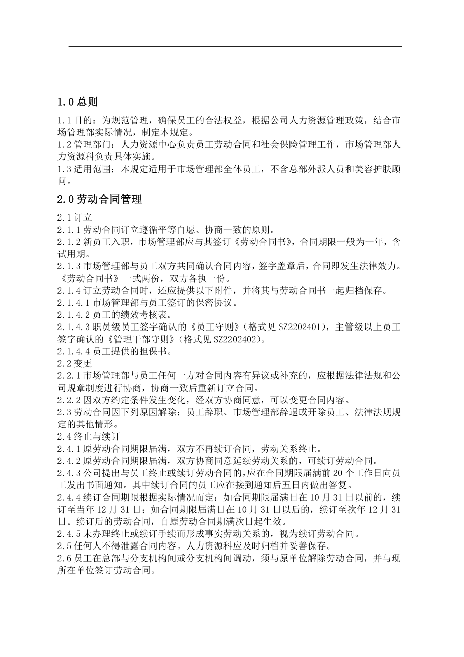 某某公司劳动保障管理规定.docx_第1页