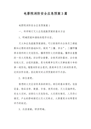 电影院消防安全应急预案3篇.docx