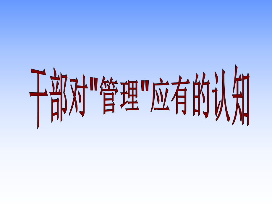 基层干部如何做好管理经典课件.pptx_第1页