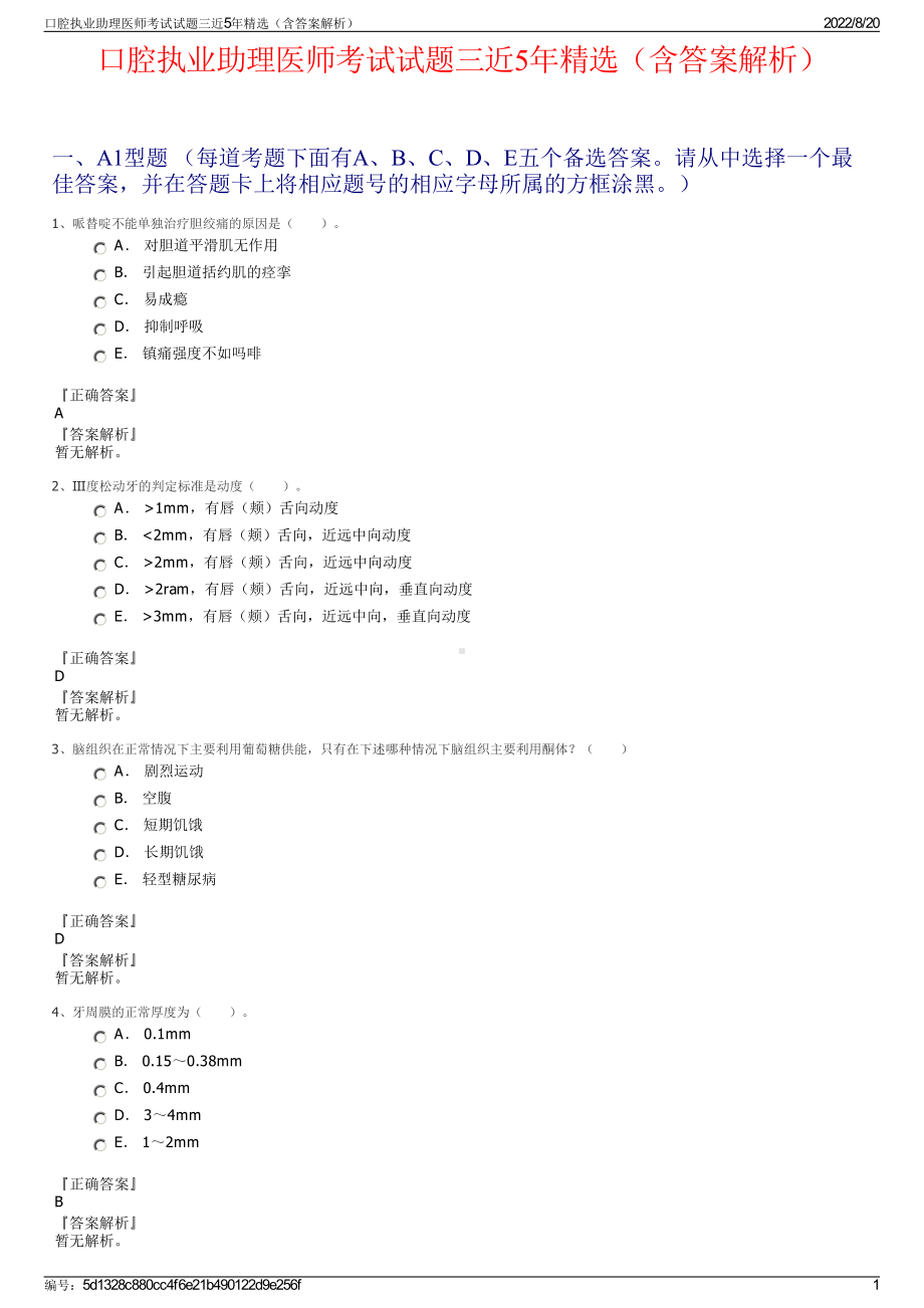 口腔执业助理医师考试试题三近5年精选（含答案解析）.pdf_第1页