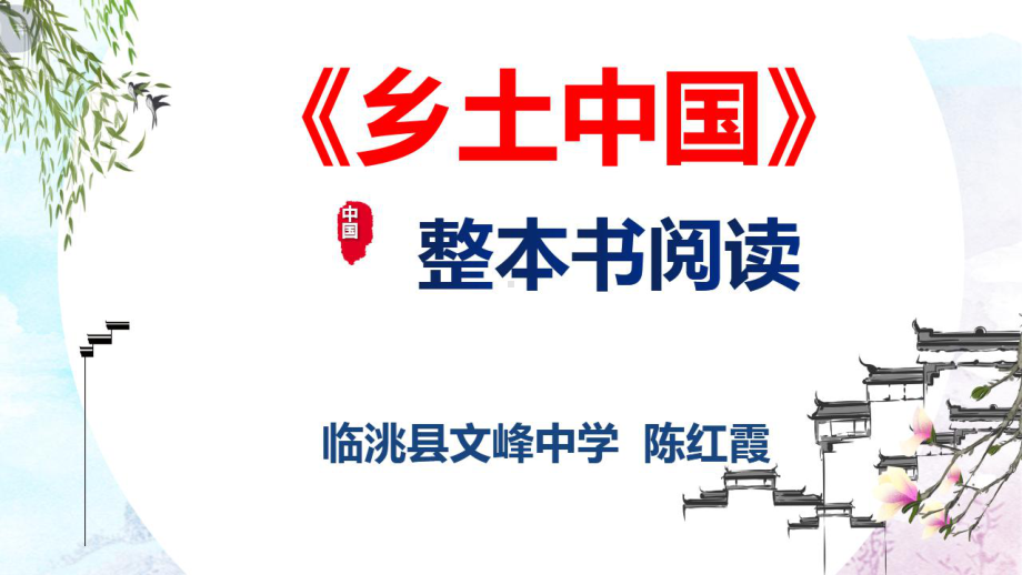 《乡土中国》整本书阅读ppt课件13张 2022-2023学年统编版高中语文必修上册.pptx_第2页