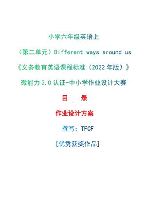 [信息技术2.0微能力]：小学六年级英语上（第二单元）Different ways around us-中小学作业设计大赛获奖优秀作品-《义务教育英语课程标准（2022年版）》.docx