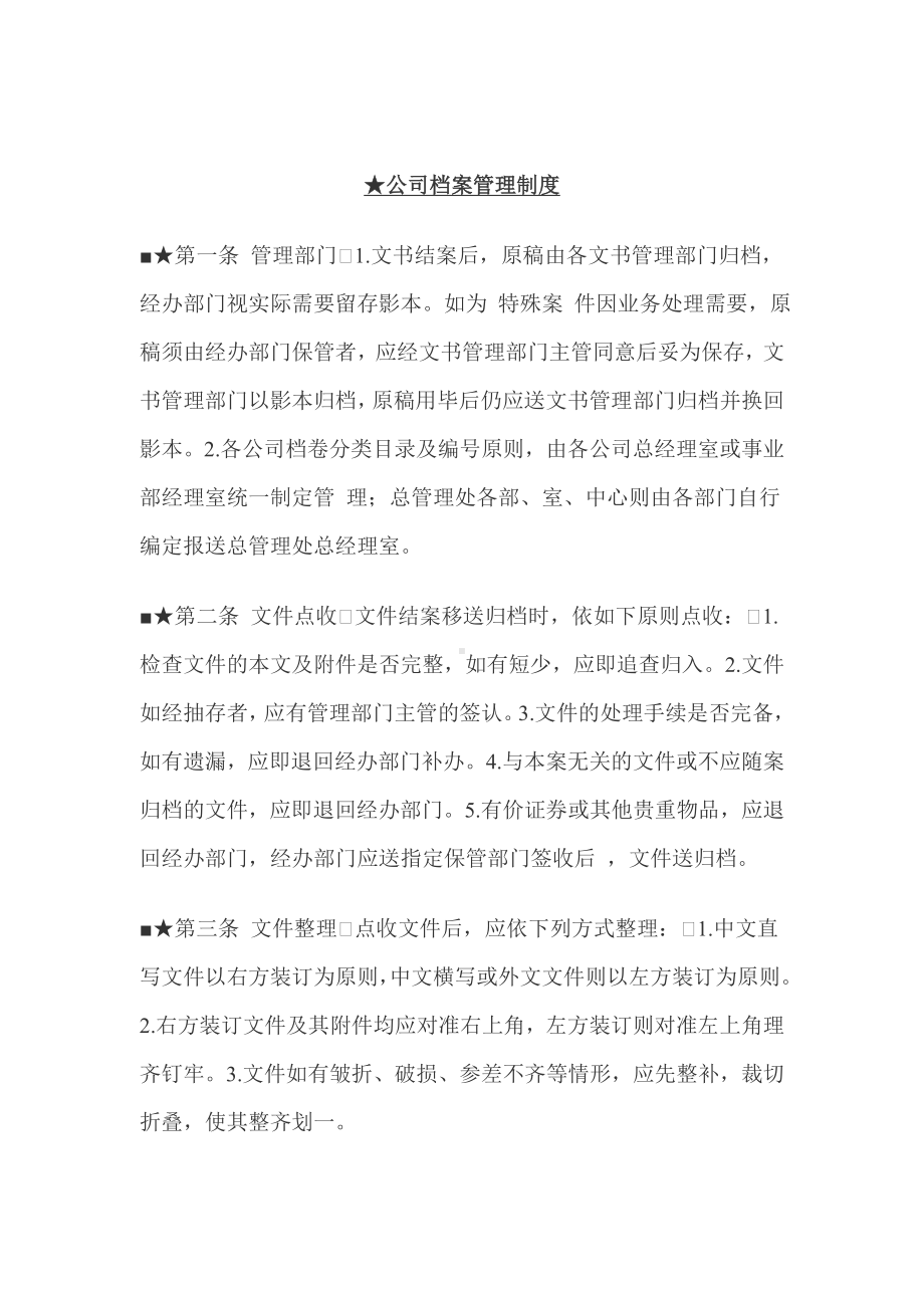 某公司档案管理制度.docx_第1页