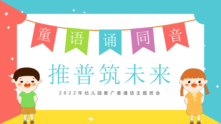 2022年幼儿园推广普通话主题班会活动策划PPT课件（带内容）.ppt_第1页