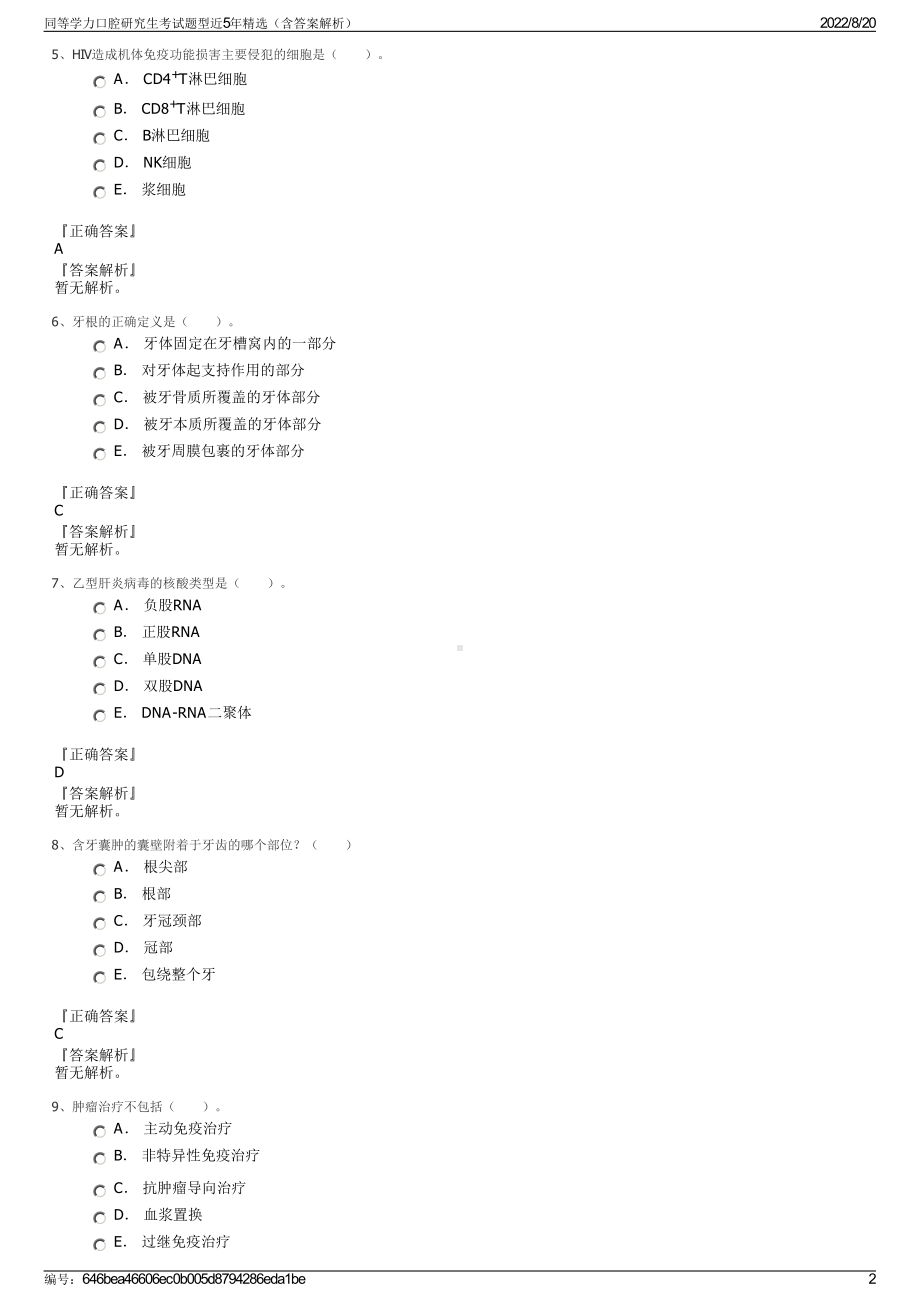 同等学力口腔研究生考试题型近5年精选（含答案解析）.pdf_第2页