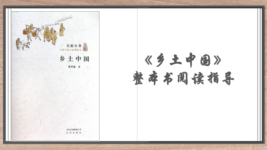 整本书阅读《乡土中国》ppt课件21张 2022-2023学年统编版高中语文必修上册.pptx_第1页