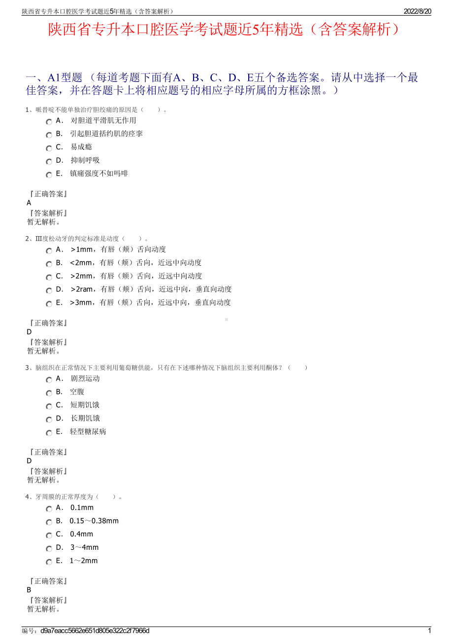 陕西省专升本口腔医学考试题近5年精选（含答案解析）.pdf_第1页