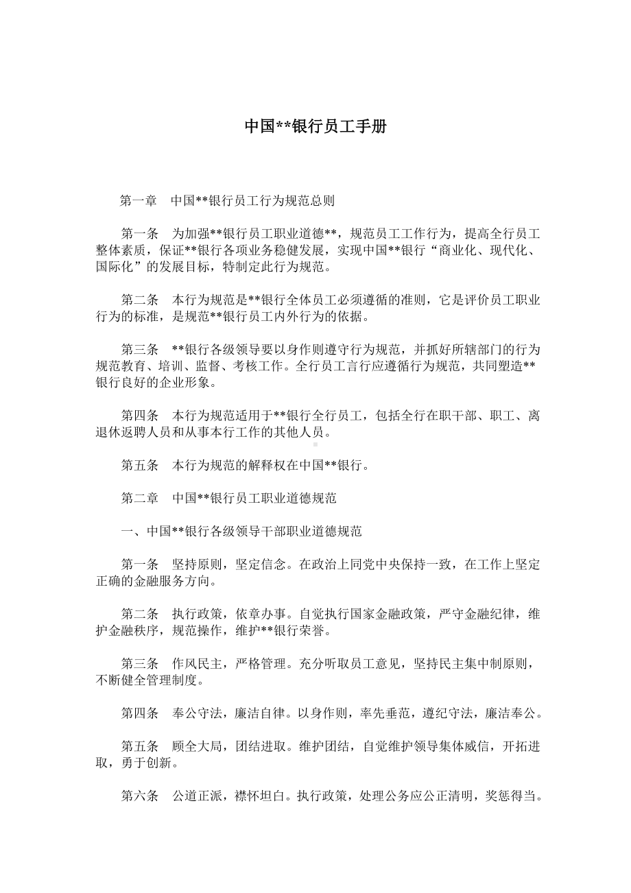 中国某某银行员工手册.docx_第1页