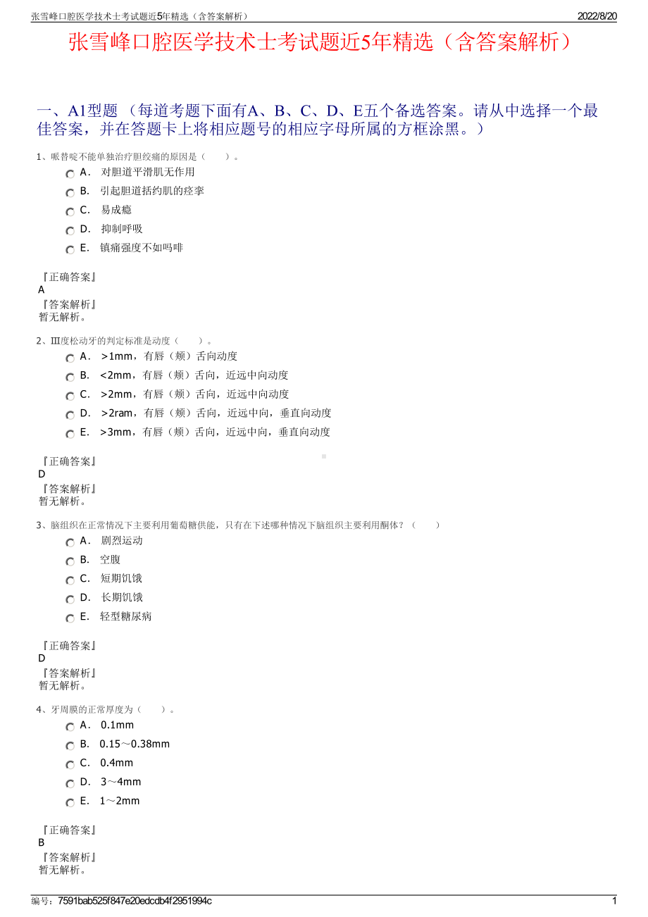 张雪峰口腔医学技术士考试题近5年精选（含答案解析）.pdf_第1页