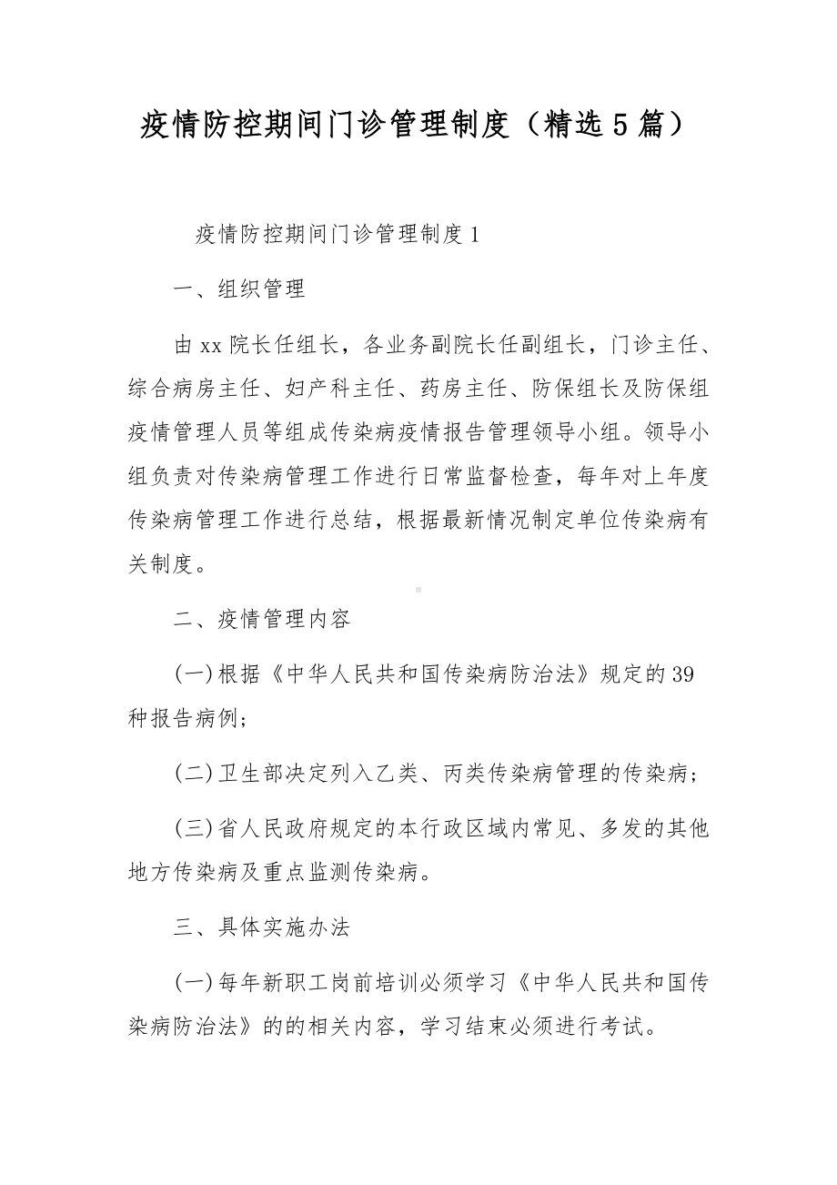 疫情防控期间门诊管理制度（精选5篇）.docx_第1页