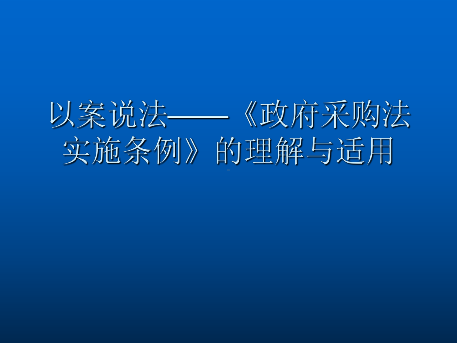 以案说法-《政府采购法实施条例》的理解与适用培训学习课件.ppt_第1页