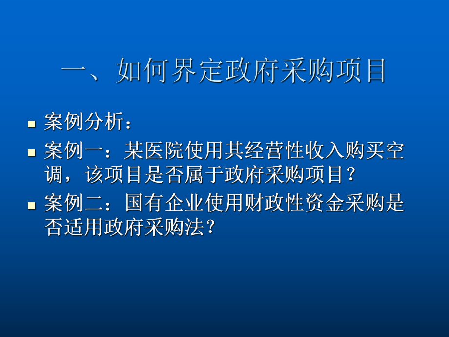 以案说法-《政府采购法实施条例》的理解与适用培训学习课件.ppt_第2页