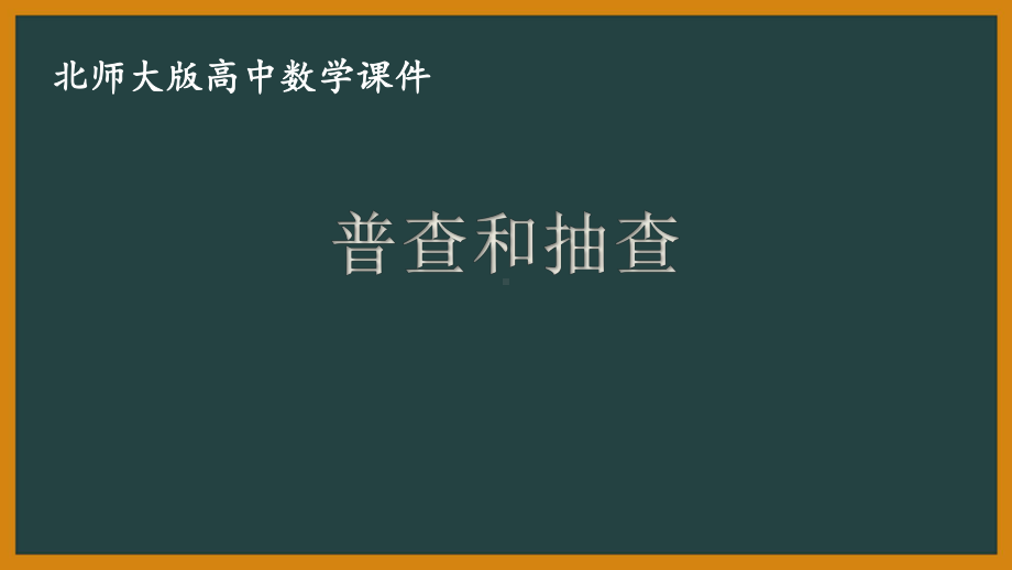 北师大版（2019）高中数学必修第一册：6.1.2《普查和抽查》PPT课件（共11页）.pptx_第1页