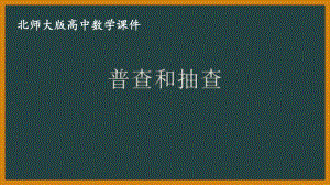 北师大版（2019）高中数学必修第一册：6.1.2《普查和抽查》PPT课件（共11页）.pptx