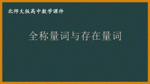 北师大版（2019）高中数学必修第一册：1.2.2《全称量词与存在量词》PPT课件（共19页）.pptx