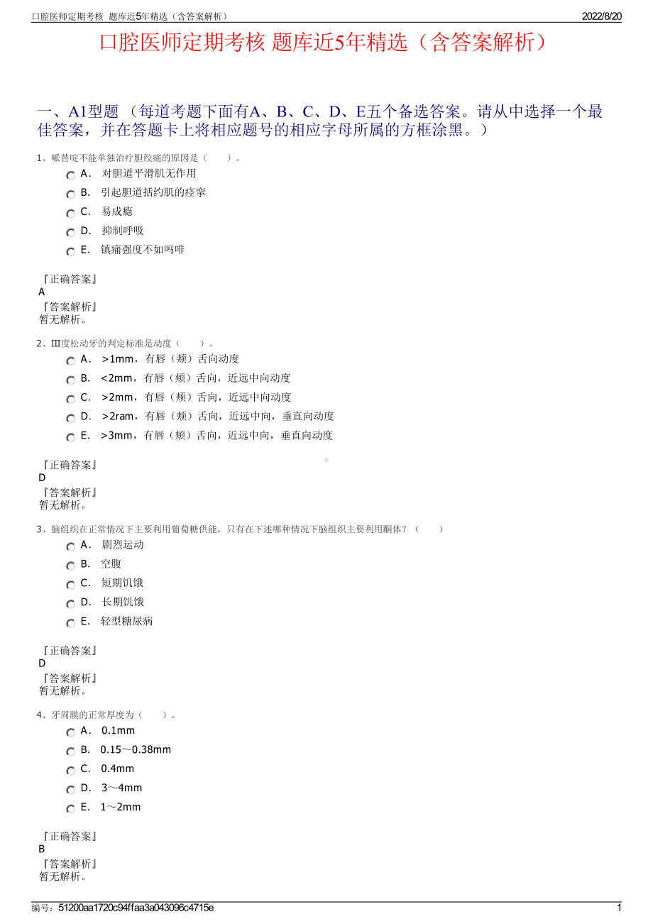 口腔医师定期考核题库近5年精选（含答案解析）.pdf_第1页