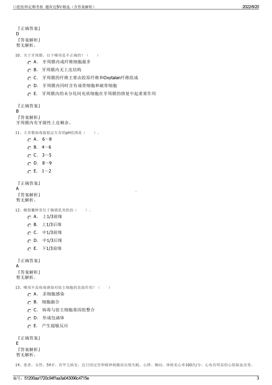 口腔医师定期考核题库近5年精选（含答案解析）.pdf_第3页