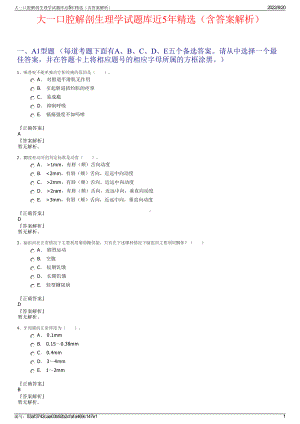 大一口腔解剖生理学试题库近5年精选（含答案解析）.pdf