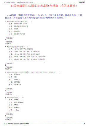 口腔高级职称总题库安卓版近5年精选（含答案解析）.pdf